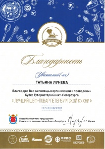 Благодарность Татьяне Луневой за помощь в организации Кубка Губернатора